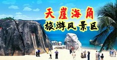 色色我操操海南三亚-天崖海角旅游风景区